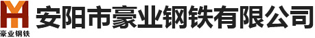 安陽市豪業(yè)鋼鐵有限公司